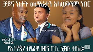 የኢትዮጵያ ብሔራዊ ቡድን በጊኒ አቻው ተሸነፈ። ቀን ከሌት እለታዊ የኮሜዲ ቶክ ሾው መጋቢት 19። ken kelet Daily talkshow March 28/2023