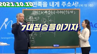 광화문 주일오전예배 [七대짐승을이기자] 설교 전광훈목사님 2021.10.10