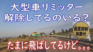 【ｽﾋﾟｰﾄﾞﾘﾐｯﾀｰ】高速道路で大型車リミッター解除しているのが多いい！！！速度＃ﾄﾗｯｸ運転手＃大型車