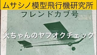 ✈️ラジコン飛行機　ムサシノ模型飛行機研究所、他　大ちゃんのヤフオクチェック　2025年1月4日