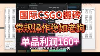 国际CSGO搬砖，常规操作稳如老狗，单品利润160+