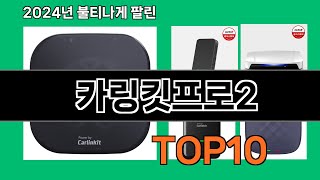 카링킷프로2 2024 최강 쿠팡로켓배송 추천 Top 5