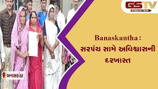 Banaskantha : સરપંચ સામે અવિશ્વાસની દરખાસ્ત| Gstv Gujarati News