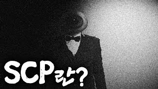 도시전설 'SCP'와 'SCP 재단'에 대한 분석 - 판달