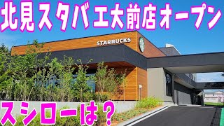 7/4オープン❗北見スタバ2店舗目！日本最北！北見KITFRONT店が北見工業大学前に【現地調査】スシローは？ローソン本町5丁目も7/1オープン❗【スターバックスコーヒー北見KITFRONT店】