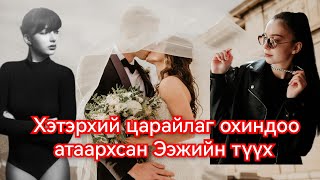 Төрсөн охиныхоо гоо сайханд атаархсан Ээжийн түүх. Гоё Түүхүүд Goe tuuhuud mongol heleer kino duu