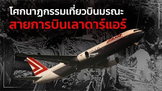 เลาดาร์แอร์🚇 |โศกนาฏกรรมเที่ยวบินมรณะ สายการบินเลาดาร์แอร์ ✈[HD] EP.16