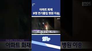 아파트 화재로 9명 연기흡입 병원 이송