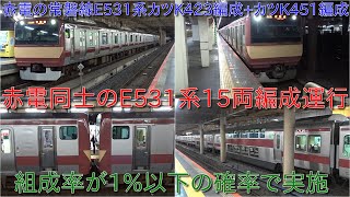 【赤電の常磐線E531系カツK423編成+カツK451編成運行・赤電の常磐線15両編成】組成率が1%以下の確率で実施される赤電同士の常磐線E531系