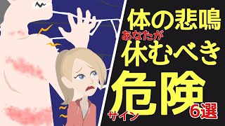 【体の悲鳴】体を休めたほういいサイン６選【心が病む】うつ病、自律神経の乱れ『休みなさいを伝える体の信号』宝塚整骨院