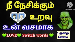 நீ நேசிக்கும் உறவு💜💚 உன் வசமாக /LOVE switch words/shiradi baba advice/motivational speech in tamil