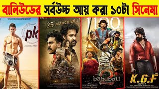 বলিউডের ইতিহাসে সেরা ১০ সিনেমা | top 10 movies in the history of bollywood || Indian movie