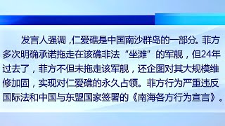 外交部发言人回应菲律宾关于仁爱礁问题的声明 菲方严重违反国际法和《南海各方行为宣言》