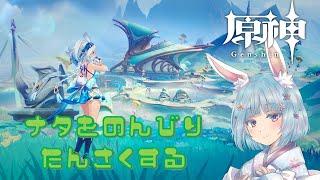 しろうさのライブ配信【原神】探索度100％目指して！ナタ探索【Genshin】