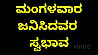 ಮಂಗಳವಾರ ಜನಿಸಿದವರ ಸ್ವಭಾವ personality about people who born in Tuesday in Kannada