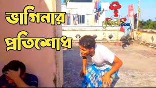 মামার উপর ভাগিনার প্রতিশোধ। 😁মামা ভাগিনা ফানি ভিডিও😆😆