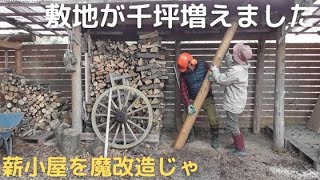 敷地が千坪増えたのじゃ／薪小屋の魔改造