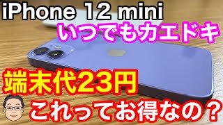 iPhone 12 mini端末負担額23円は果たしてお得なのか？お返し系の買い方の仕組みとは…