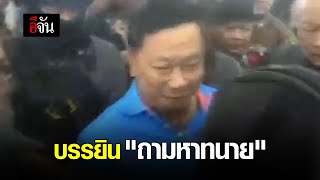 บรรยิน ถามหาทนาย | อีจัน EJAN