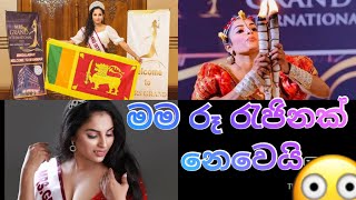 🔴 මම රූ රැජිනක් නෙවෙයි