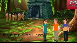 ಮಕ್ಕಳು ಮತ್ತು ಬುಡಕಟ್ಟು ಜನರು#kannada #stories #cartoon #makalu mathu budakattu jannaru #childeducation