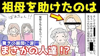 【マンガ動画】祖母が突然深夜にいなくなった→探し出して送ってくれたのはまさかの人物!?（修羅場の話を漫画化してみた）【今日から漫画!!】