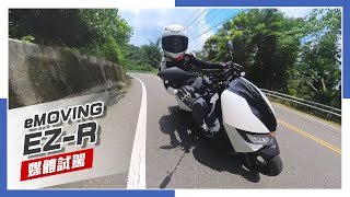 [IN新聞] 開拓新局！eMOVING EZ-R 媒體試駕