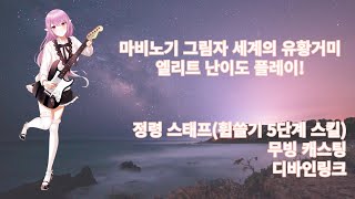 마비노기 그림자 세계의 유황거미 엘리트 난이도 플레이