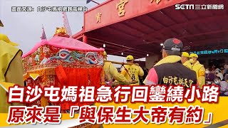 白沙屯媽祖急行回鑾繞小路 原來是「與保生大帝有約」｜三立新聞網 SETN.com