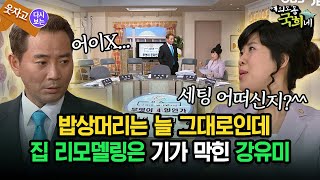 [코미디다 웃자고] 밥상머리는 늘 그대로인데 집 리모델링은 기가 막힌 강유미