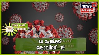 Oru Cup Vartha: കേരളത്തിൽ 14 പേർക്ക് കോവിഡ്-19; 1495 പേർ നിരീക്ഷണത്തിൽ