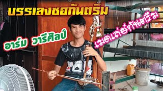 บรรเลงซอเมดเล่ย์กันตรึม - อาร์ม วารีศิลป์