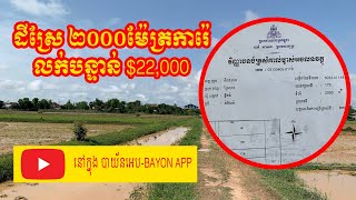 A3720- ដីលក់បន្ទាន់ 2000មែត្រការ៉េប្លង់រឹង