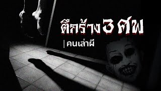 คนเล่าผี EP.325 | ตึกร้าง 3 ศพ