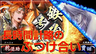 【英傑大戦】鉄盛りしか勝たん！その６０【VS賈詡】