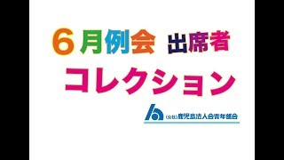 6月例会出席者コレクション