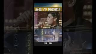 王傑Vs其他歌手 Shorts: 王傑 - 可能 Vs 陳百強 - 可能