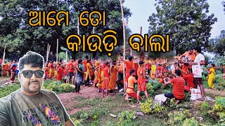 ଆମେ ତୋ କାଉଡ଼ି ଵାଲା 🙏 // Ame To Kaudi Bala 🙏// #youtube #youtubevideo #youtubeviral #kaudiyala