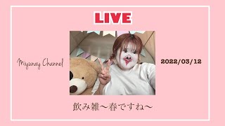 【LIVE】飲み雑～春ですね～【アラフォーぽっちゃり】