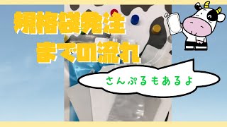 規格袋の発注方法