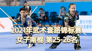 Women's NanGun 2021 National Wushu Routine Championships Women's NanGun 25th-26th