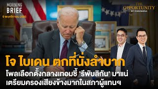 โจ ไบเดน ตกที่นั่งลำบาก โพลเลือกตั้งกลางเทอมชี้  'รีพับลิกัน' มาแน่ | Morning Brief 09/11/65