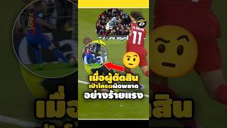 เมื่อผู้ตัดสินเป่าโครตผิดพลาดอย่างร้ายแรง🤨💀#footballshorts #วิเคราะห์บอลวันนี้  #legend #ดูบอลสด