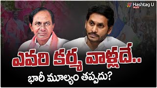 ఎవరి కర్మ వాళ్లదే.. భారీ మూల్యం తప్పదు ? || KCR || Jagan || KARMA || HashtagU