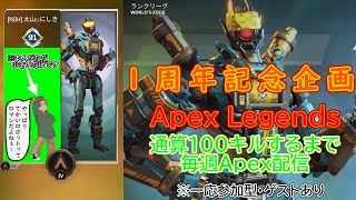 #配信活動1周年記念 企画：Apex・通算100キル耐久配信(*'ω'*)参加型でやってるのでお気軽にどうぞ！