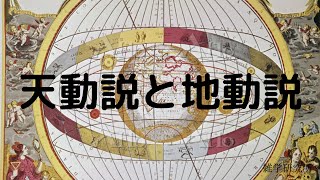 地動説を唱えた偉人達