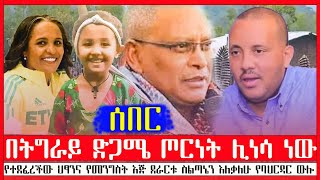 የጌታቸውና የደብረፅዮን ውዝግብ ወደ ጦርነት ሊያመራ ነው | ፍትህ የተነፈገችው የህፃን ቬበን አናት ለቅሶና የመንግስ እጅ | ደራርቱ ስልጣኔን  እለቃለሁ አለች