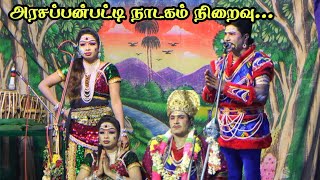 நல்லா பாருங்க வேடவரே | செம்பருத்தி பூ தெரியுதா | அரசப்பன்பட்டியில் மனோரஞ்சனி - ஜெயபாண்டி