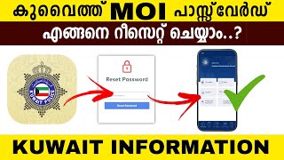 MOI Kuwait Password how to reset | Kuwait MOI पासवर्ड कैसे रिसेट करेंगे | Kuwait update