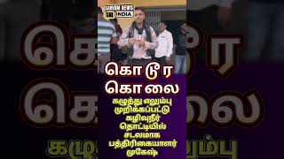 பத்திரிகையாளர் முகேஷ் கொடூர கொலை | சட்டீஸ்கர்